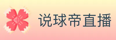 说球帝直播 Logo